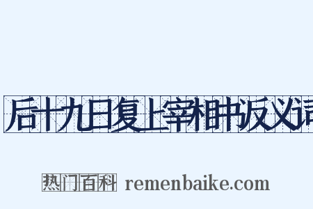 后十九日复上宰相书反义词是什么意思的图片